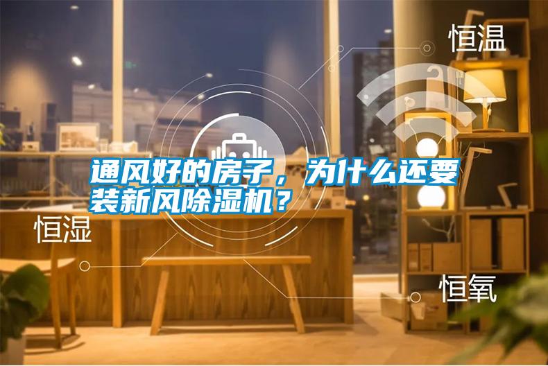 通風(fēng)好的房子，為什么還要裝新風(fēng)除濕機(jī)？