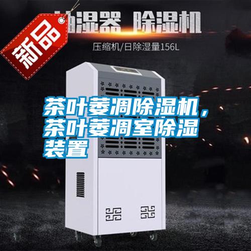 茶葉萎凋除濕機，茶葉萎凋室除濕裝置