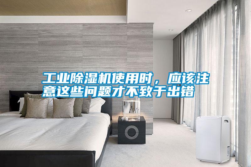 工業(yè)除濕機使用時，應該注意這些問題才不致于出錯