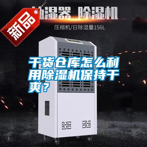 干貨倉庫怎么利用除濕機(jī)保持干爽？