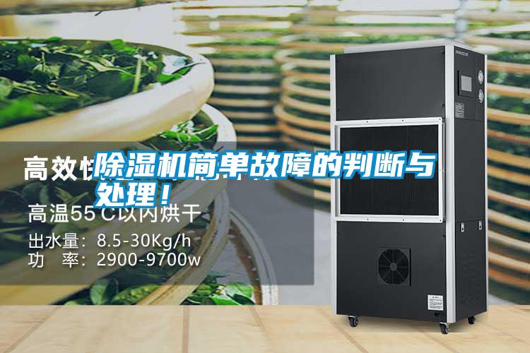 除濕機(jī)簡(jiǎn)單故障的判斷與處理！