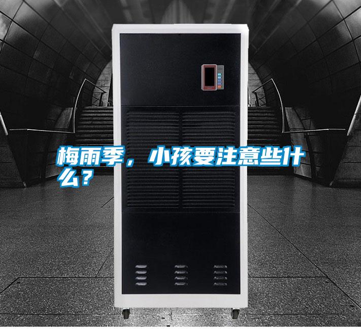 梅雨季，小孩要注意些什么？