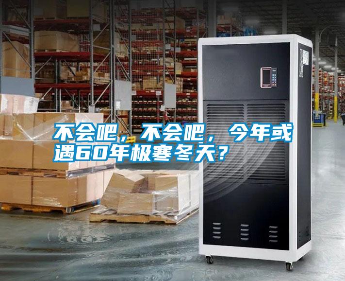 不會吧，不會吧，今年或遇60年極寒冬天？