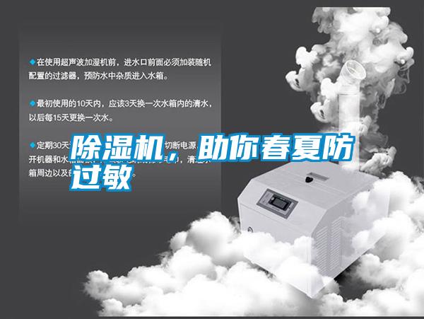 除濕機(jī)，助你春夏防過敏