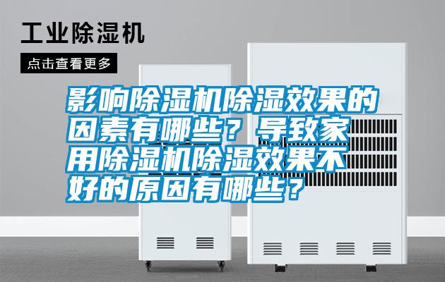 影響除濕機除濕效果的因素有哪些？導(dǎo)致家用除濕機除濕效果不好的原因有哪些？