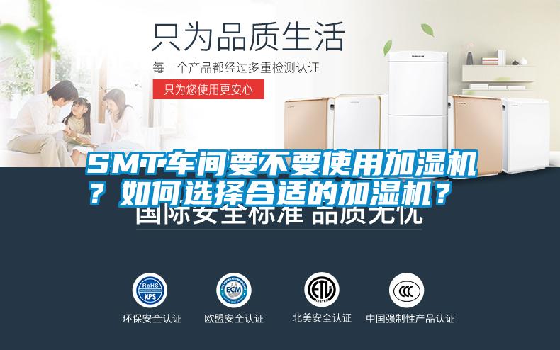 SMT車間要不要使用加濕機？如何選擇合適的加濕機？