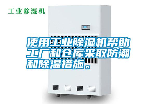 使用工業(yè)除濕機(jī)幫助工廠和倉庫采取防潮和除濕措施。
