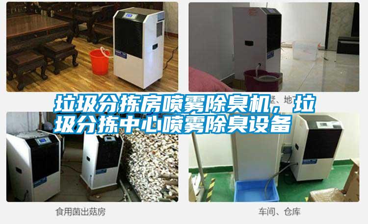 垃圾分揀房噴霧除臭機(jī)，垃圾分揀中心噴霧除臭設(shè)備