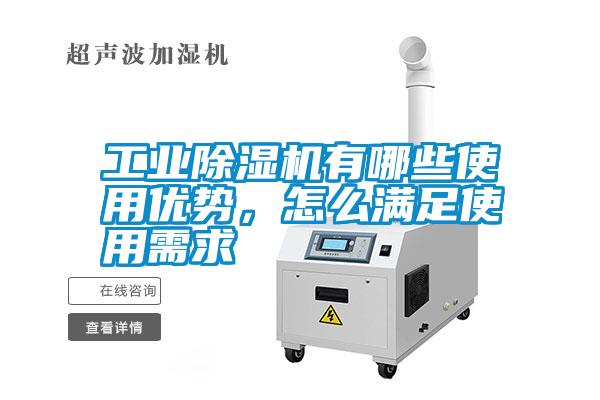 工業(yè)除濕機(jī)有哪些使用優(yōu)勢(shì),怎么滿(mǎn)足使用需求