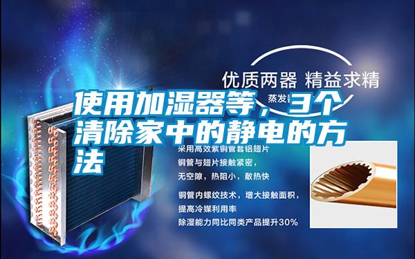 使用加濕器等，3個清除家中的靜電的方法
