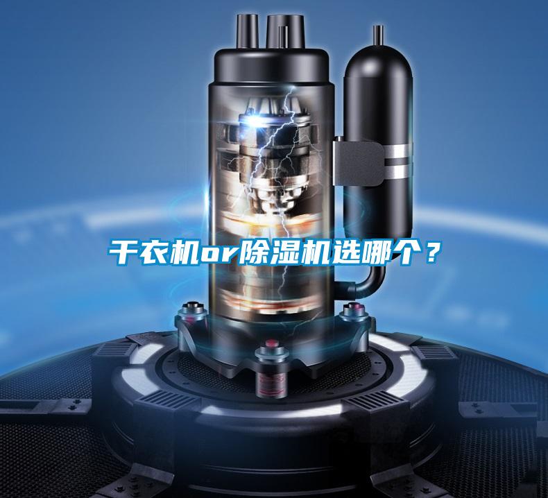 干衣機(jī)or除濕機(jī)選哪個(gè)？