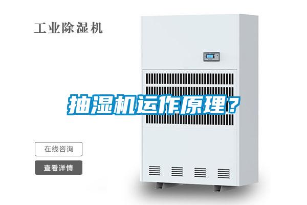 抽濕機(jī)運(yùn)作原理？