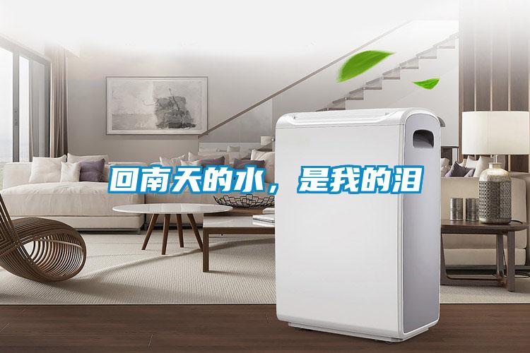 回南天的水，是我的淚
