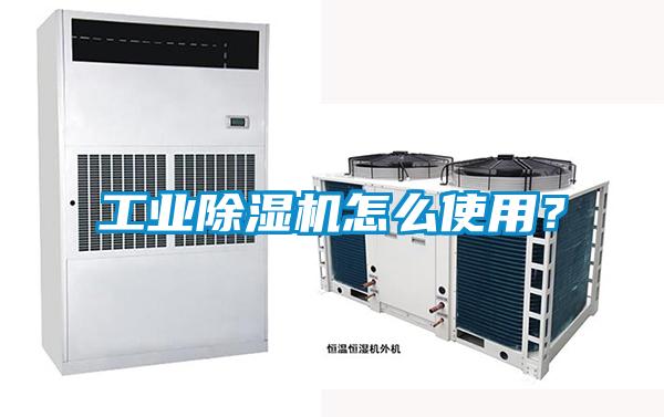 工業(yè)除濕機(jī)怎么使用？