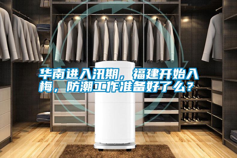 華南進(jìn)入汛期，福建開始入梅，防潮工作準(zhǔn)備好了么？