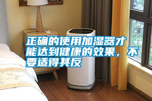 正確的使用加濕器才能達(dá)到健康的效果，不要適得其反