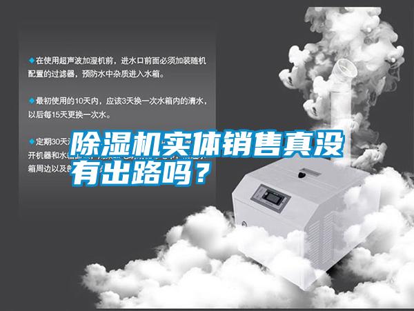 除濕機(jī)實(shí)體銷售真沒有出路嗎？