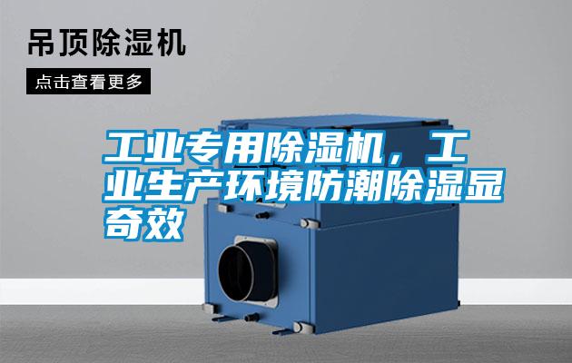 工業(yè)專(zhuān)用除濕機(jī)，工業(yè)生產(chǎn)環(huán)境防潮除濕顯奇效