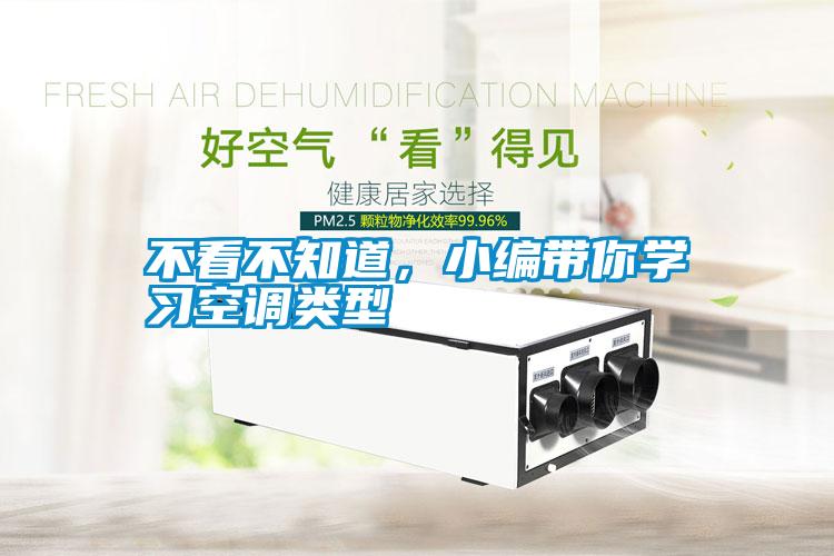不看不知道，小編帶你學(xué)習(xí)空調(diào)類型