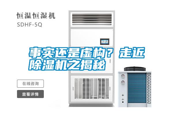 事實還是虛構(gòu)？走近除濕機之揭秘