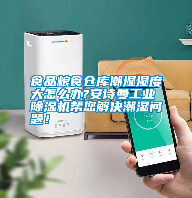 食品糧食倉庫潮濕濕度大怎么辦?安詩曼工業(yè)除濕機(jī)幫您解決潮濕問題！