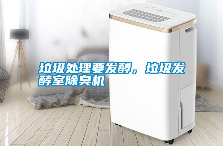 垃圾處理要發(fā)酵，垃圾發(fā)酵室除臭機(jī)