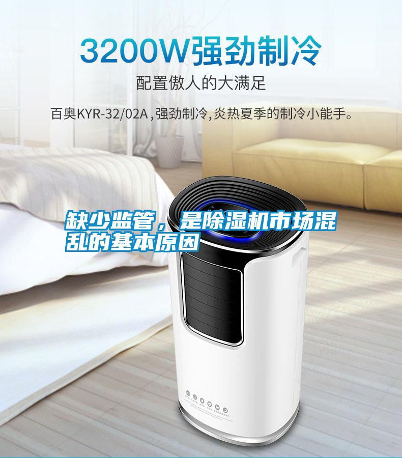 缺少監(jiān)管，是除濕機市場混亂的基本原因