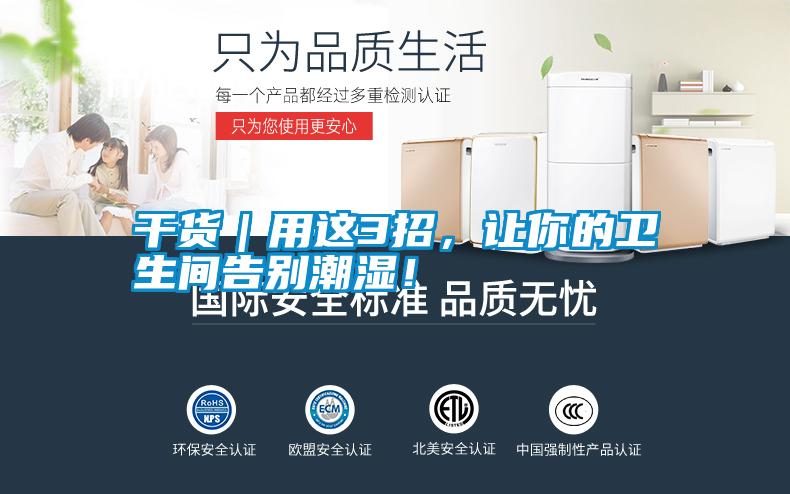 干貨｜用這3招，讓你的衛(wèi)生間告別潮濕！