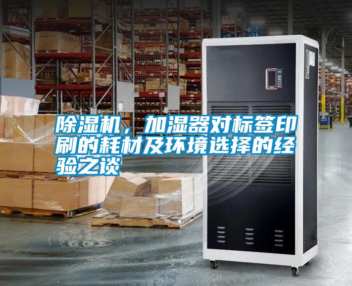 除濕機，加濕器對標(biāo)簽印刷的耗材及環(huán)境選擇的經(jīng)驗之談