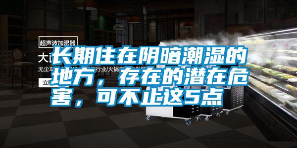 長(zhǎng)期住在陰暗潮濕的地方，存在的潛在危害，可不止這5點(diǎn)