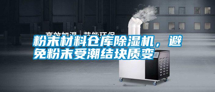粉末材料倉庫除濕機，避免粉末受潮結塊質變