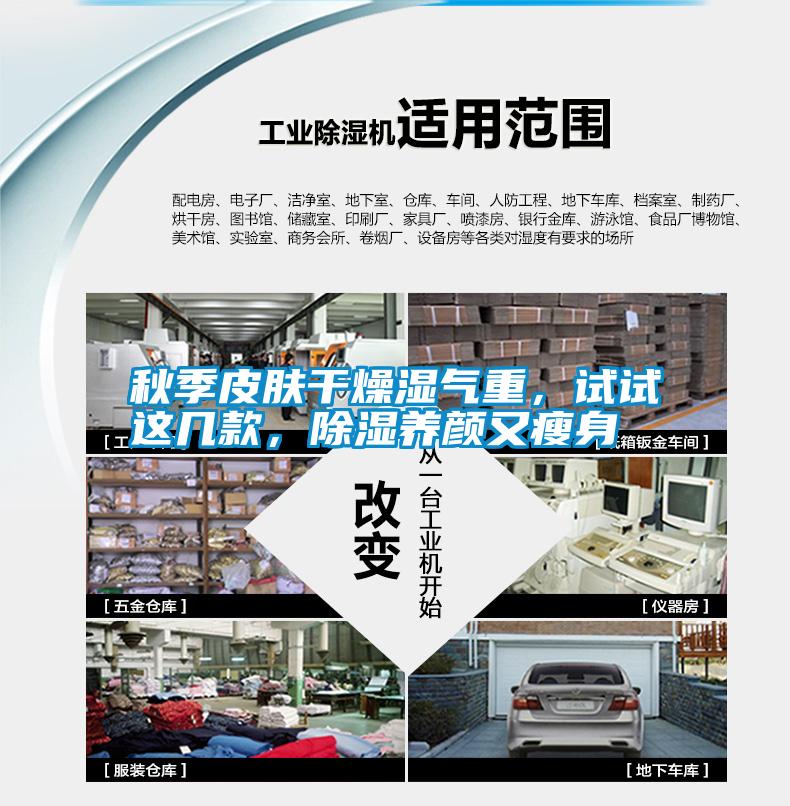 秋季皮膚干燥濕氣重，試試這幾款，除濕養(yǎng)顏又瘦身