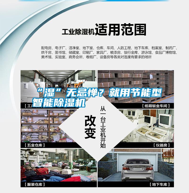 “濕”無忌憚？就用節(jié)能型智能除濕機