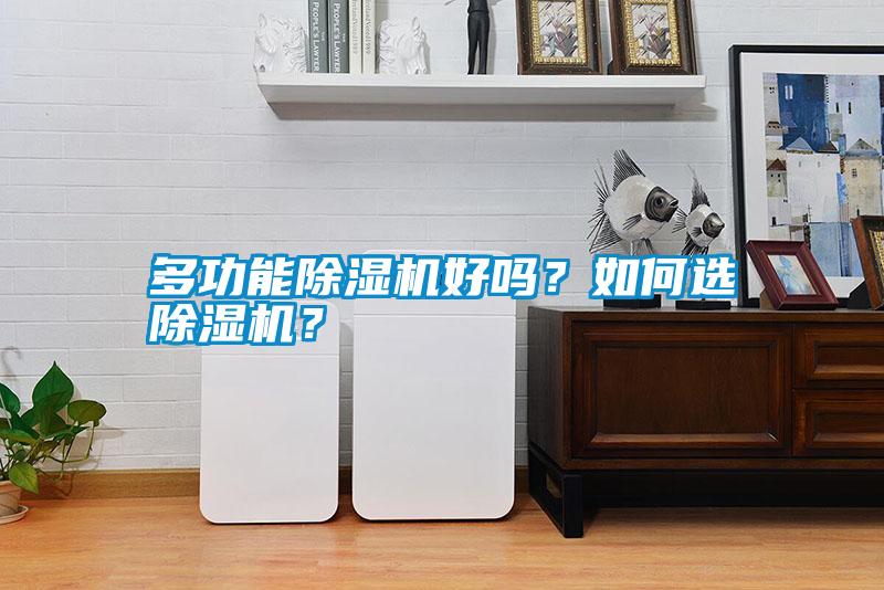 多功能除濕機(jī)好嗎？如何選除濕機(jī)？