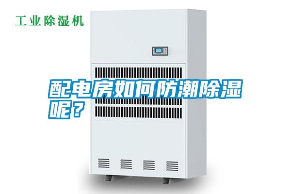 配電房如何防潮除濕呢？