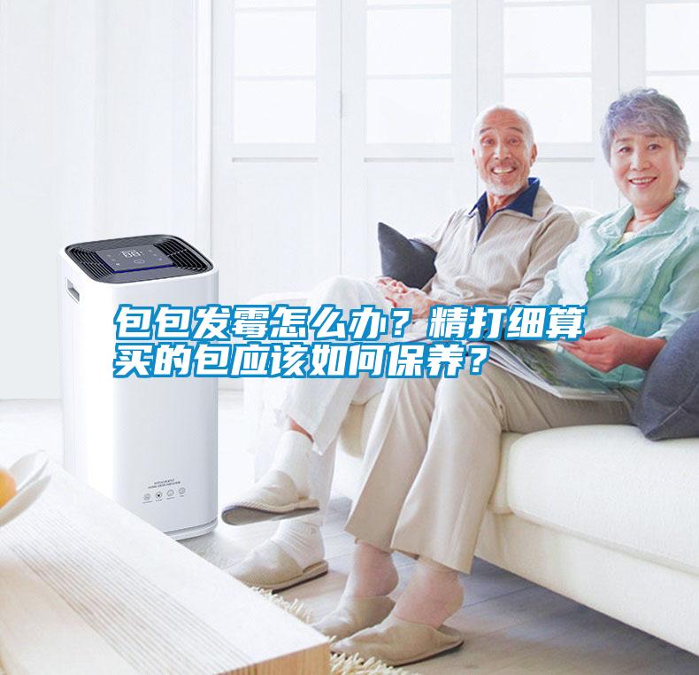 包包發(fā)霉怎么辦？精打細算買的包應(yīng)該如何保養(yǎng)？