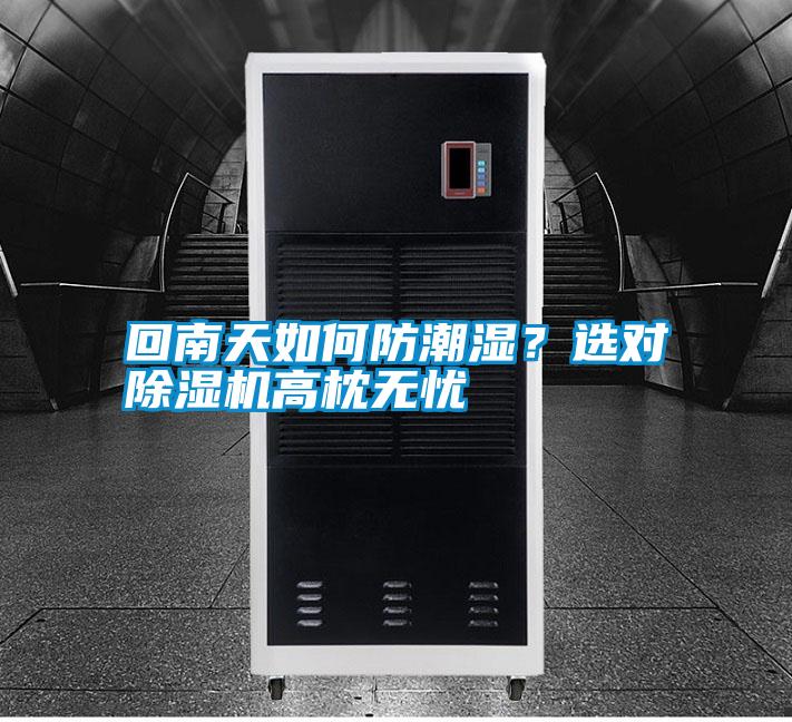回南天如何防潮濕？選對(duì)除濕機(jī)高枕無(wú)憂