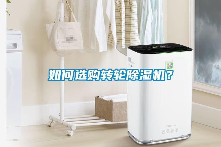 如何選購轉(zhuǎn)輪除濕機(jī)?