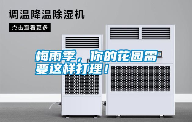 梅雨季，你的花園需要這樣打理！