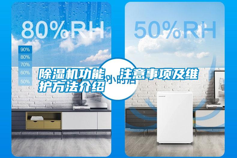 除濕機功能、注意事項及維護方法介紹