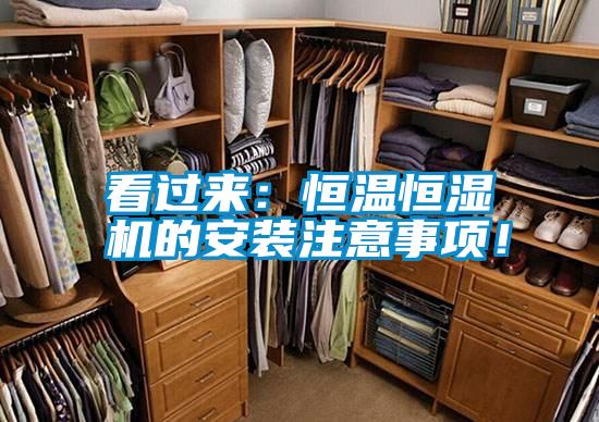 看過來：恒溫恒濕機的安裝注意事項！