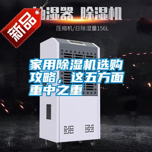 家用除濕機(jī)選購(gòu)攻略，這五方面重中之重