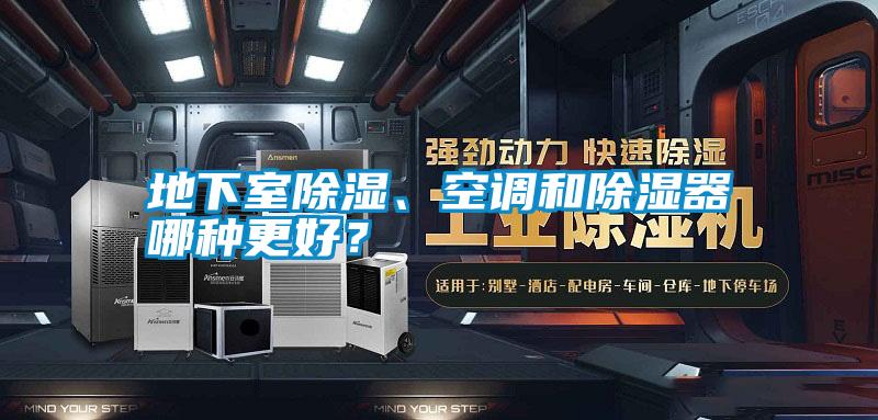 地下室除濕、空調(diào)和除濕器哪種更好？