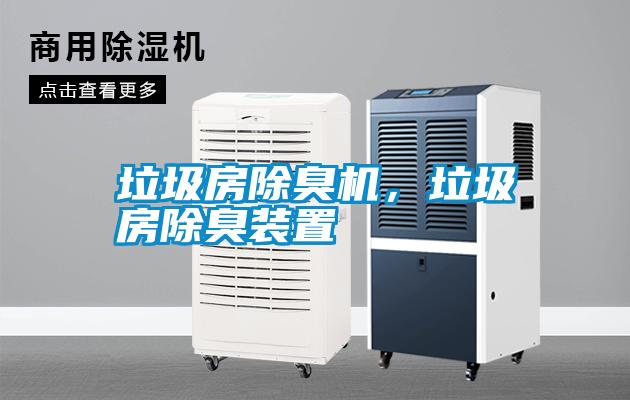 垃圾房除臭機(jī)，垃圾房除臭裝置