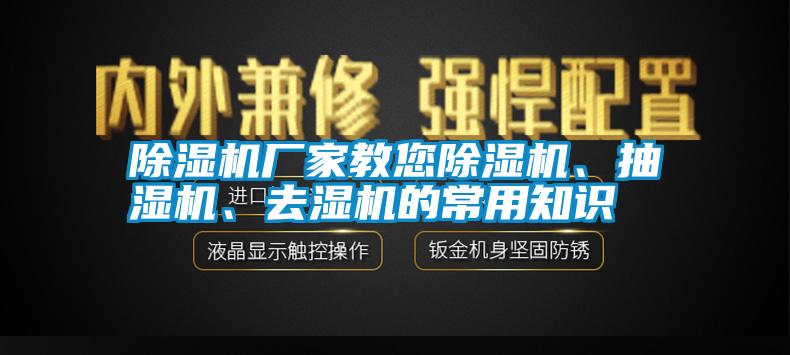 除濕機(jī)廠家教您除濕機(jī)、抽濕機(jī)、去濕機(jī)的常用知識(shí)