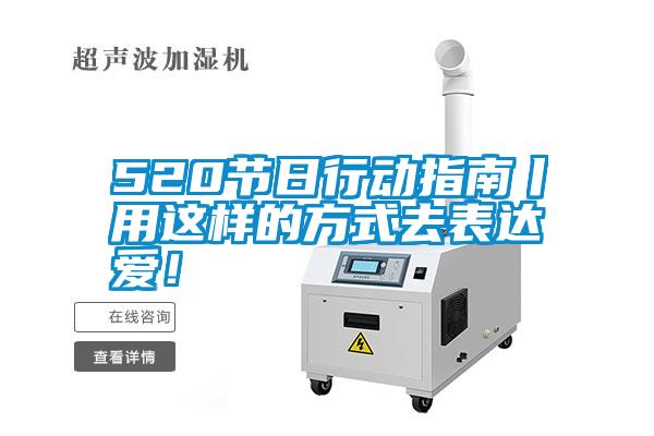 520節(jié)日行動(dòng)指南丨用這樣的方式去表達(dá)愛(ài)!