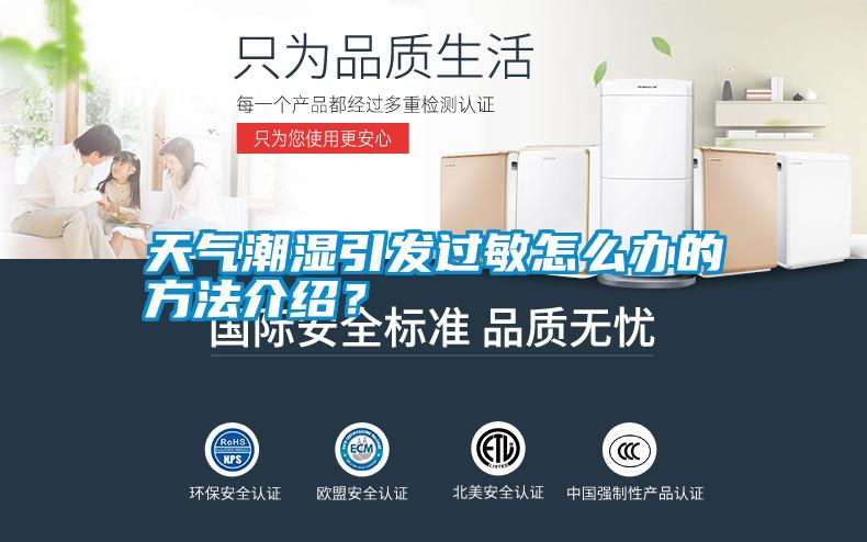 天氣潮濕引發(fā)過敏怎么辦的方法介紹？