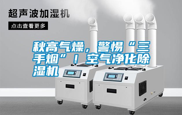 秋高氣燥，警惕“三手煙”！空氣凈化除濕機(jī)