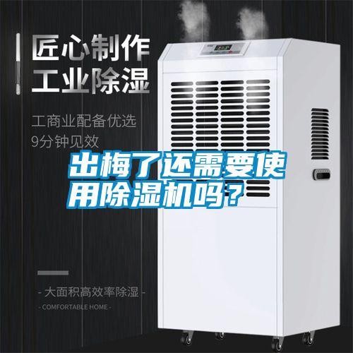 出梅了還需要使用除濕機(jī)嗎？