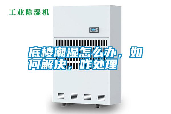 底樓潮濕怎么辦，如何解決，咋處理